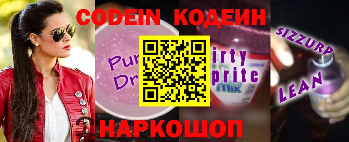 Кодеин Purple Drank  Вход с VPN  Владикавказ 